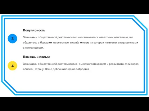 3 4 Популярность Занимаясь общественной деятельностью вы становитесь известным человеком, вы общаетесь