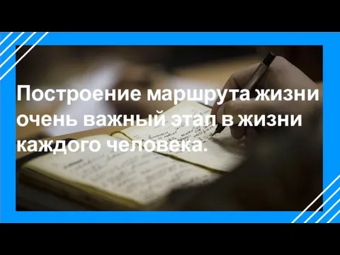 Построение маршрута жизни очень важный этап в жизни каждого человека.