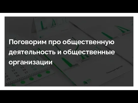 Поговорим про общественную деятельность и общественные организации