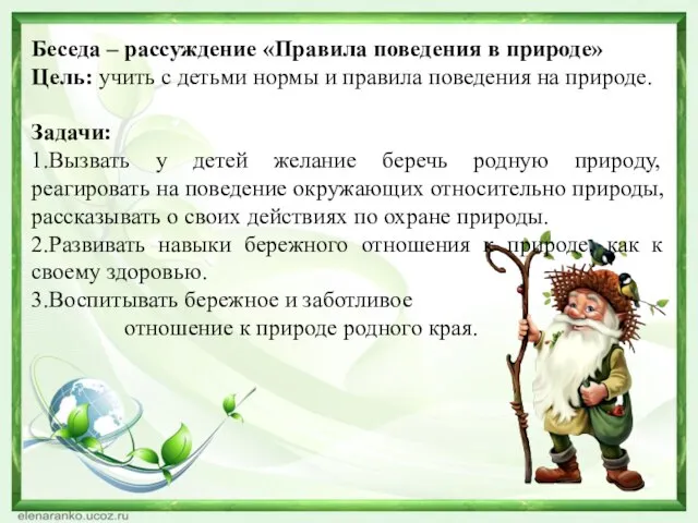 Беседа – рассуждение «Правила поведения в природе» Цель: учить с детьми нормы