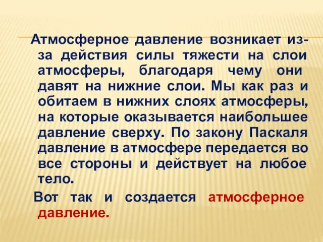 Атмосферное давление возникает из-за действия силы тяжести на слои атмосферы, благодаря чему