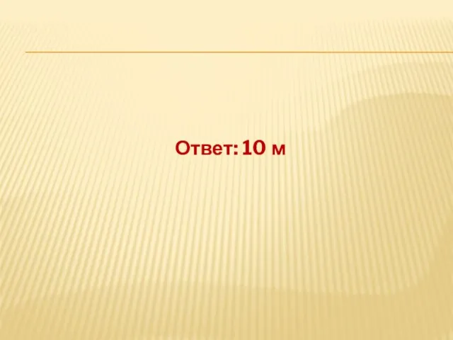 Ответ: 10 м