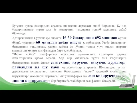 Бугунги кунда ёшларимиз орасида ишсизлик даражаси ошиб бормоқда. Бу эса ёшларимизнинг турли