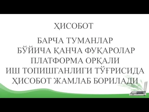 ҲИСОБОТ БАРЧА ТУМАНЛАР БЎЙИЧА ҚАНЧА ФУҚАРОЛАР ПЛАТФОРМА ОРҚАЛИ ИШ ТОПИШГАНЛИГИ ТЎҒРИСИДА ҲИСОБОТ ЖАМЛАБ БОРИЛАДИ