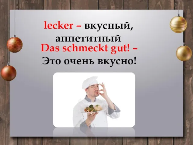 lecker – вкусный, аппетитный Das schmeckt gut! – Это очень вкусно!