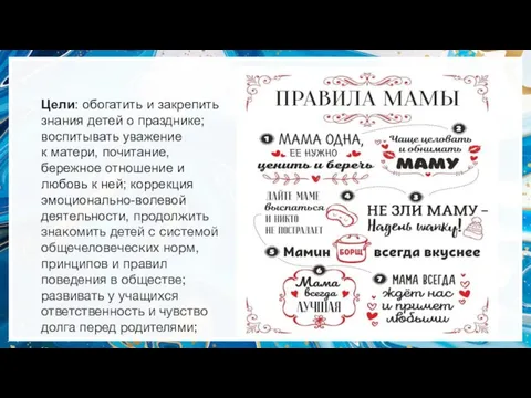 Цели: обогатить и закрепить знания детей о празднике; воспитывать уважение к матери,