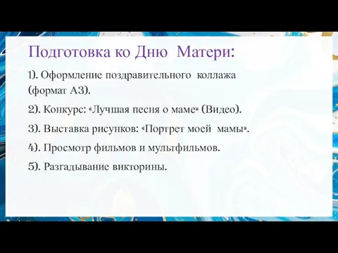 Подготовка ко Дню Матери: 1). Оформление поздравительного коллажа (формат А3). 2). Конкурс: