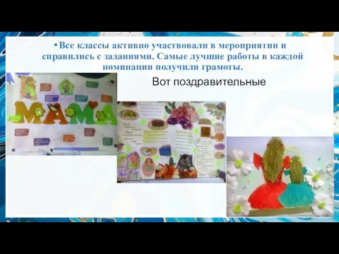 Все классы активно участвовали в мероприятии и справились с заданиями. Самые лучшие