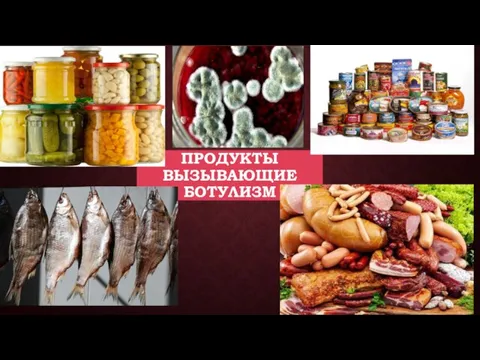 ПРОДУКТЫ ВЫЗЫВАЮЩИЕ БОТУЛИЗМ