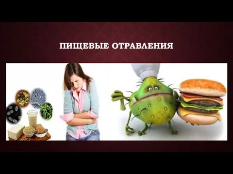 ПИЩЕВЫЕ ОТРАВЛЕНИЯ