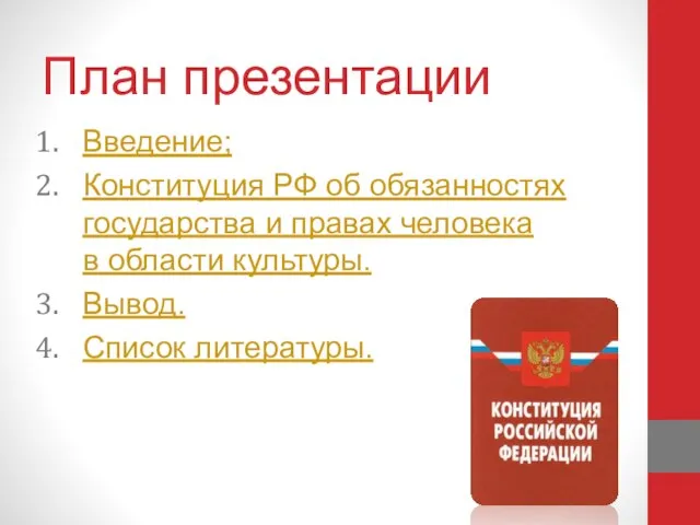 План презентации Введение; Конституция РФ об обязанностях государства и правах человека в