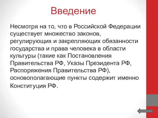 Введение Несмотря на то, что в Российской Федерации существует множество законов, регулирующих