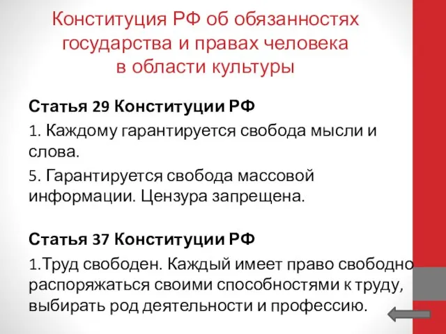 Конституция РФ об обязанностях государства и правах человека в области культуры Статья