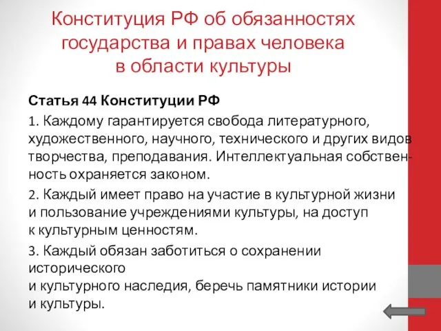 Конституция РФ об обязанностях государства и правах человека в области культуры Статья