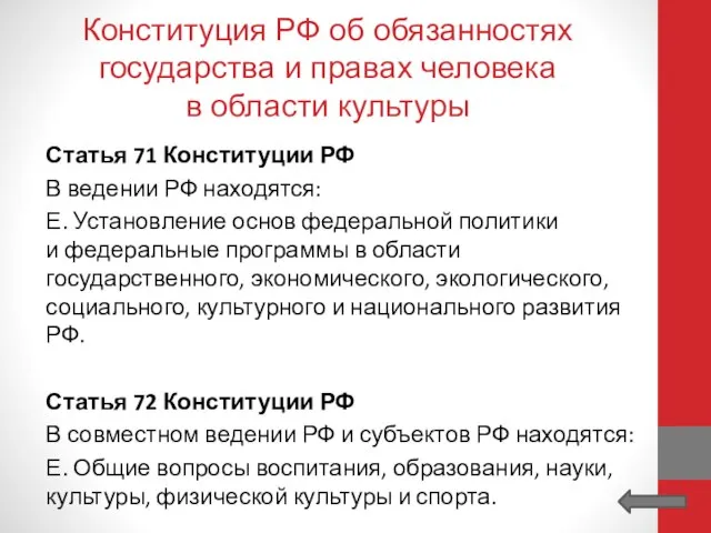 Конституция РФ об обязанностях государства и правах человека в области культуры Статья