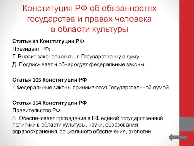 Конституция РФ об обязанностях государства и правах человека в области культуры Статья