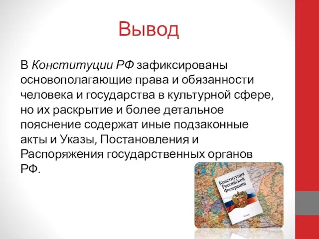 Вывод В Конституции РФ зафиксированы основополагающие права и обязанности человека и государства