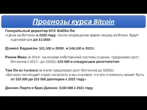 Генеральный директор BTCC Бобби Ли: «Цена на биткоин в 2020 году, после