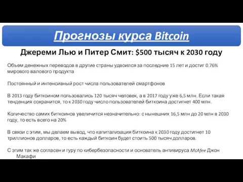 Джереми Лью и Питер Смит: $500 тысяч к 2030 году Объем денежных