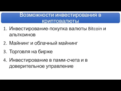 Инвестирование-покупка валюты Bitcoin и альткоинов Майнинг и облачный майнинг Торговля на бирже