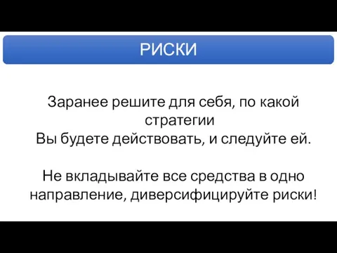 Заранее решите для себя, по какой стратегии Вы будете действовать, и следуйте