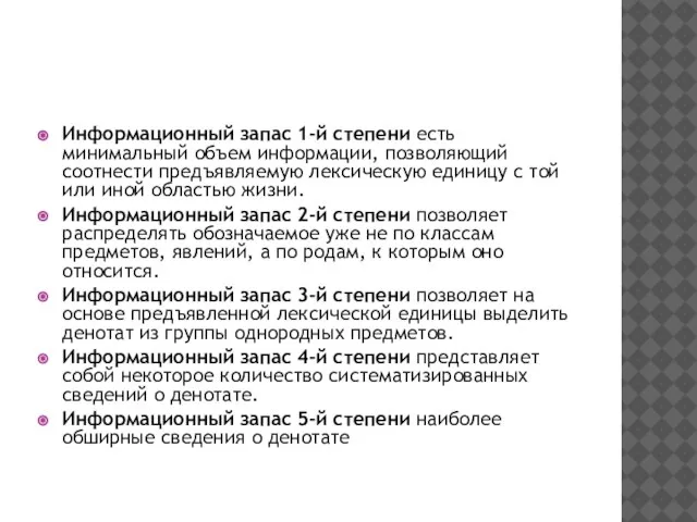 Информационный запас 1-й степени есть минимальный объем информации, позволяющий соотнести предъявляемую лексическую