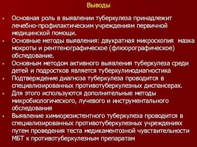 Выводы Основная роль в выявлении туберкулеза принадлежит лечебно-профилактическим учреждениям первичной медицинской помощи.