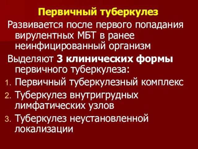 Первичный туберкулез Развивается после первого попадания вирулентных МБТ в ранее неинфицированный организм