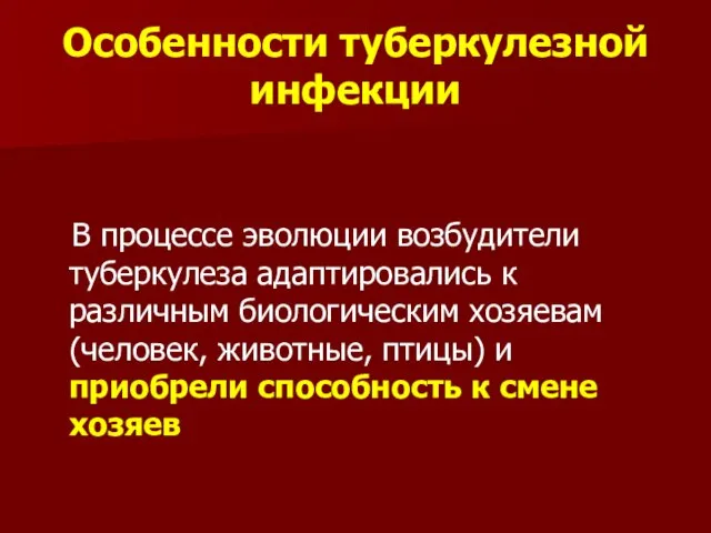 Особенности туберкулезной инфекции В процессе эволюции возбудители туберкулеза адаптировались к различным биологическим