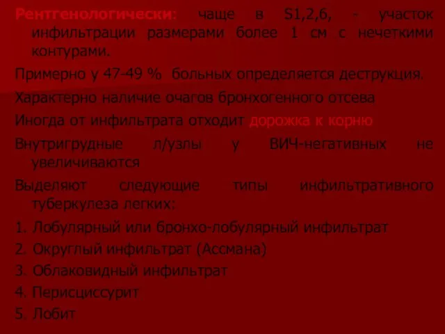 Рентгенологически: чаще в S1,2,6, - участок инфильтрации размерами более 1 см с