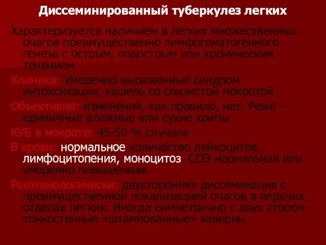 Характеризуется наличием в легких множественных очагов преимущественно лимфогематогенного генеза с острым, подострым