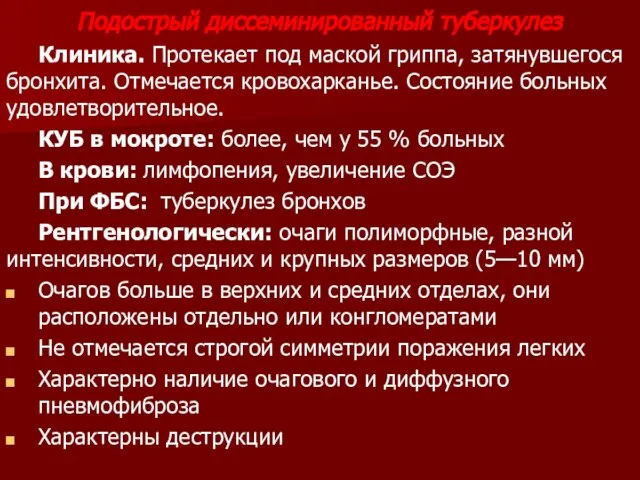 Подострый диссеминированный туберкулез Клиника. Протекает под маской гриппа, затянувшегося бронхита. Отмечается кровохарканье.