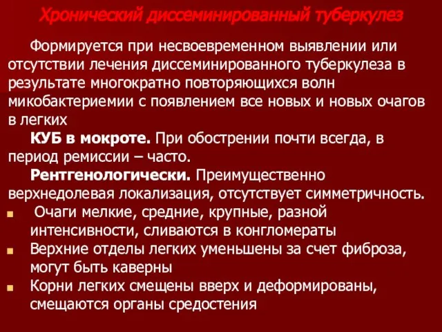 Хронический диссеминированный туберкулез Формируется при несвоевременном выявлении или отсутствии лечения диссеминированного туберкулеза