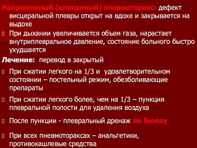 Напряженный (клапанный) пневмоторакс: дефект висцеральной плевры открыт на вдохе и закрывается на