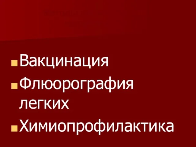 Методы специфической профилактики Вакцинация Флюорография легких Химиопрофилактика