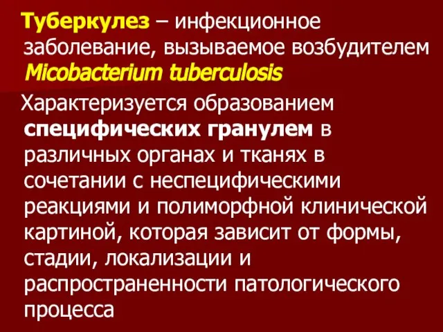 Туберкулез – инфекционное заболевание, вызываемое возбудителем Micobacterium tuberculosis Характеризуется образованием специфических гранулем