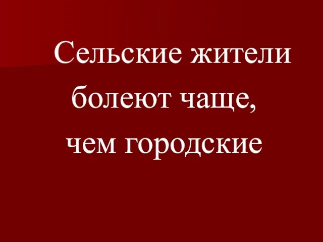 Сельские жители болеют чаще, чем городские