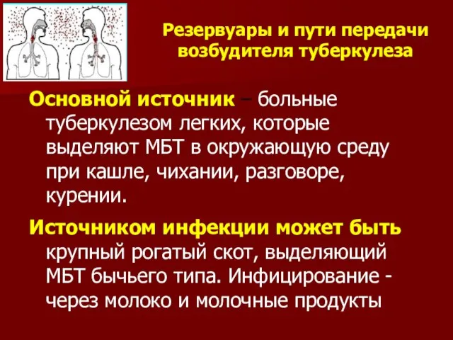 Основной источник – больные туберкулезом легких, которые выделяют МБТ в окружающую среду