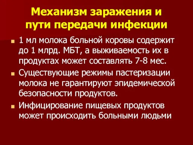 Механизм заражения и пути передачи инфекции 1 мл молока больной коровы содержит