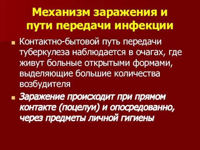 Механизм заражения и пути передачи инфекции Контактно-бытовой путь передачи туберкулеза наблюдается в