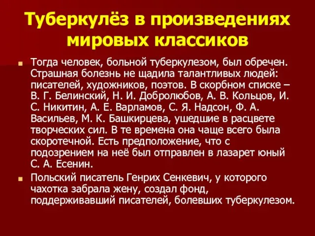 Туберкулёз в произведениях мировых классиков Тогда человек, больной туберкулезом, был обречен. Страшная