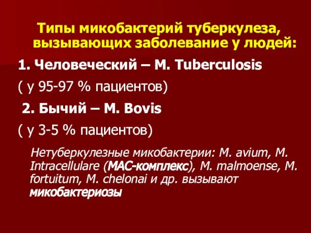 Типы микобактерий туберкулеза, вызывающих заболевание у людей: 1. Человеческий – M. Tuberculosis