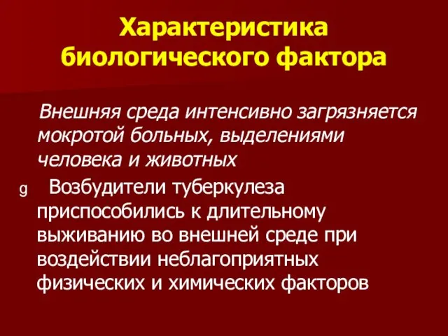 Характеристика биологического фактора Внешняя среда интенсивно загрязняется мокротой больных, выделениями человека и