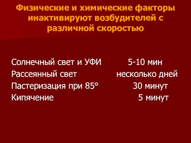 Физические и химические факторы инактивируют возбудителей с различной скоростью Солнечный свет и