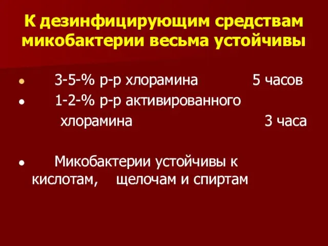 К дезинфицирующим средствам микобактерии весьма устойчивы 3-5-% р-р хлорамина 5 часов 1-2-%