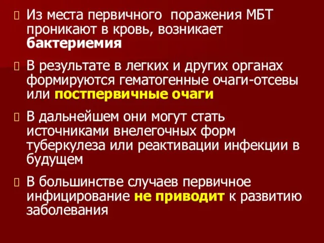 Из места первичного поражения МБТ проникают в кровь, возникает бактериемия В результате