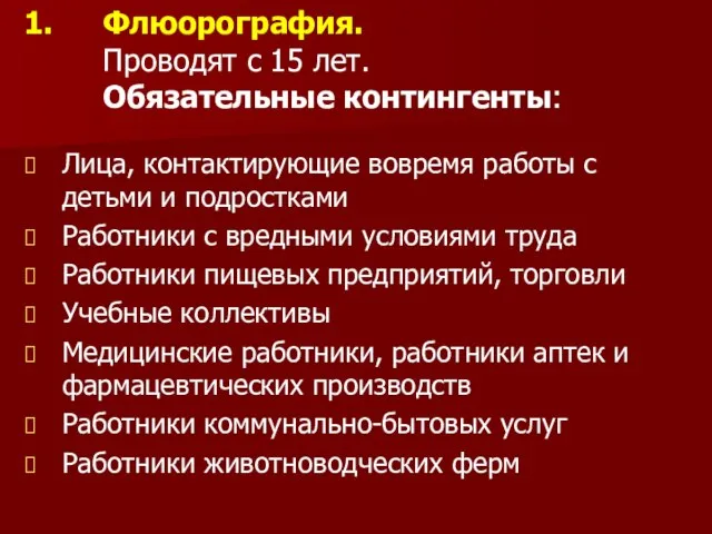 Флюорография. Проводят с 15 лет. Обязательные контингенты: Лица, контактирующие вовремя работы с