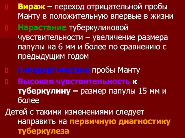 Вираж – переход отрицательной пробы Манту в положительную впервые в жизни Нарастание