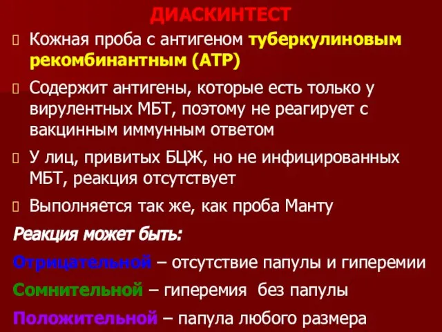 ДИАСКИНТЕСТ Кожная проба с антигеном туберкулиновым рекомбинантным (АТР) Содержит антигены, которые есть