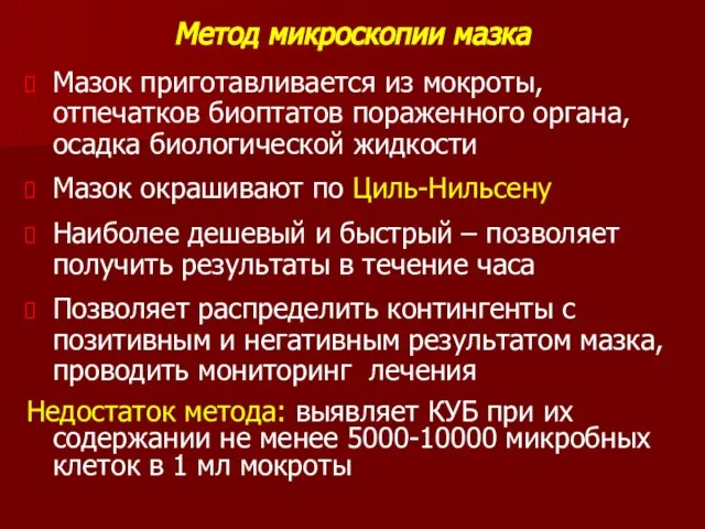 Метод микроскопии мазка Мазок приготавливается из мокроты, отпечатков биоптатов пораженного органа, осадка